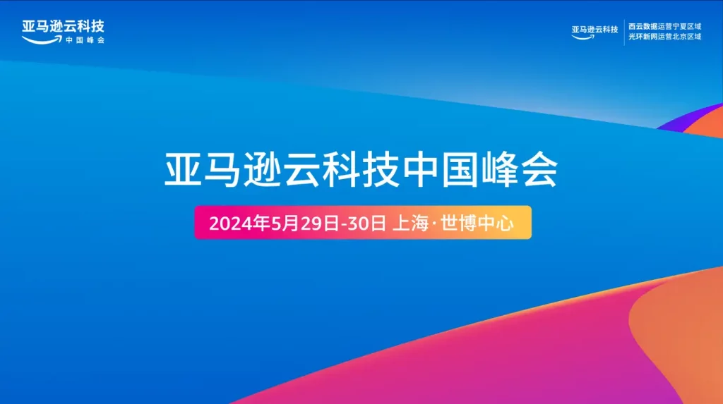 引领数字化转型，共绘云上华章｜ezmsp易云服科技在亚马逊云科技中国峰会上的精彩亮相