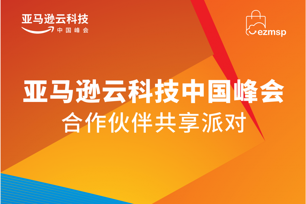 思想与技术的盛宴：亚马逊云科技中国峰会Watch Party深圳站回顾