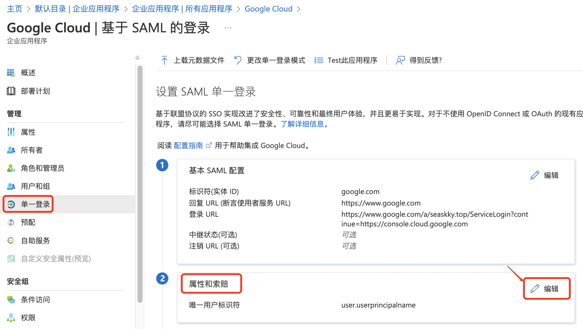 Azure AD单点登录Google Cloud