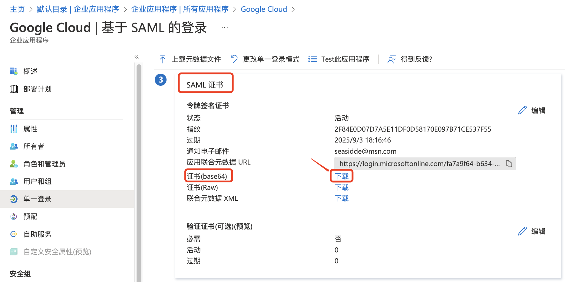 Azure AD单点登录Google Cloud