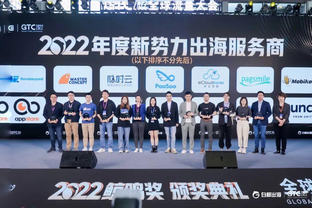 MeshCloud脉时云荣获GTC「2022年度新势力出海服务商」