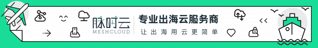 第七期Webinar回看 | 出海成功之路：安全、合规管理与实践