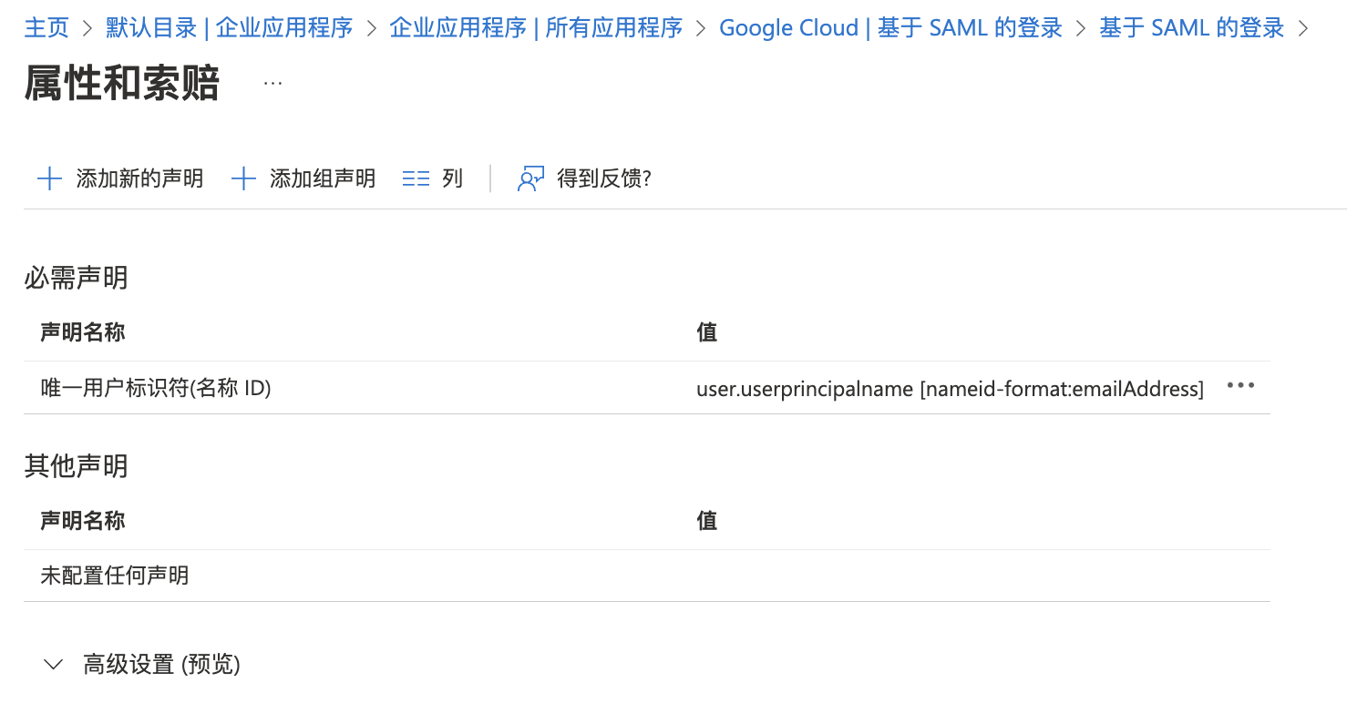 Azure AD单点登录Google Cloud